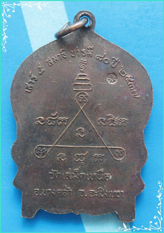 ..ลพ.วิชิต วัดเสม็ดเหนือ เหรียญนั่งพาน เต็มองค์ เนื้อทองแดง หลังยันต์ รุ่น บารมี 80 เสาร์ห้า ปี 37..