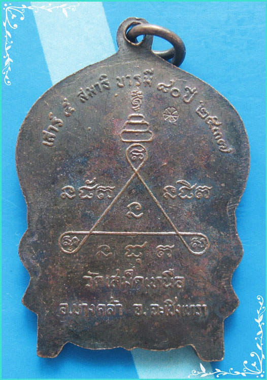 ..ลพ.วิชิต วัดเสม็ดเหนือ เหรียญนั่งพาน เต็มองค์ เนื้อทองแดง หลังยันต์ รุ่น บารมี 80 เสาร์ห้า ปี 37..