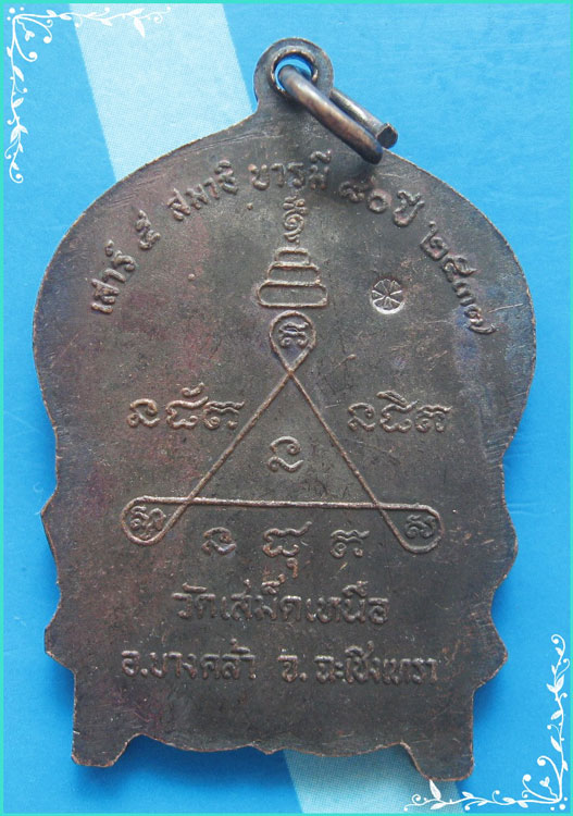 ..ลพ.วิชิต วัดเสม็ดเหนือ เหรียญนั่งพาน เต็มองค์ เนื้อทองแดง หลังยันต์ รุ่น บารมี 80 เสาร์ห้า ปี 37..