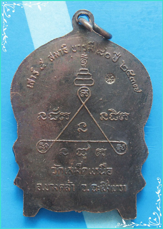 ..ลพ.วิชิต วัดเสม็ดเหนือ เหรียญนั่งพาน เต็มองค์ เนื้อทองแดง หลังยันต์ รุ่น บารมี 80 เสาร์ห้า ปี 37..