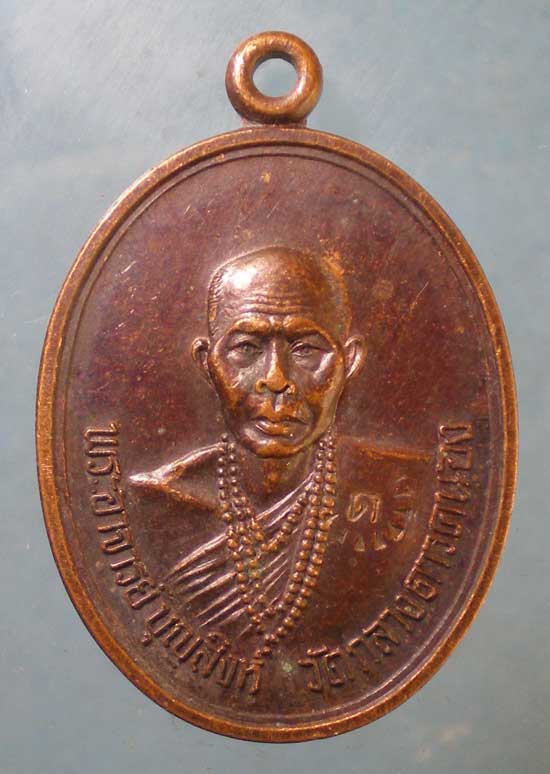 เหรียญพระอาจารย์บุญสิงห์ วัดกลางดาวคะนอง
