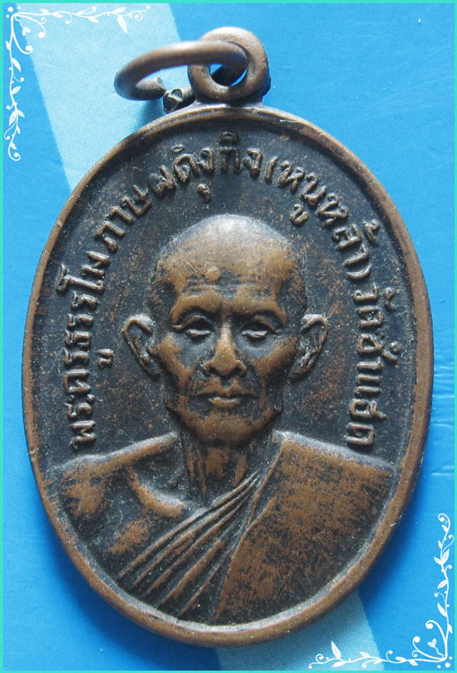 ..ลพ.หนูหล้า วัดซำแฮด เหรียญครึ่งองค์ เนื้อทองแดง หลังยันต์..