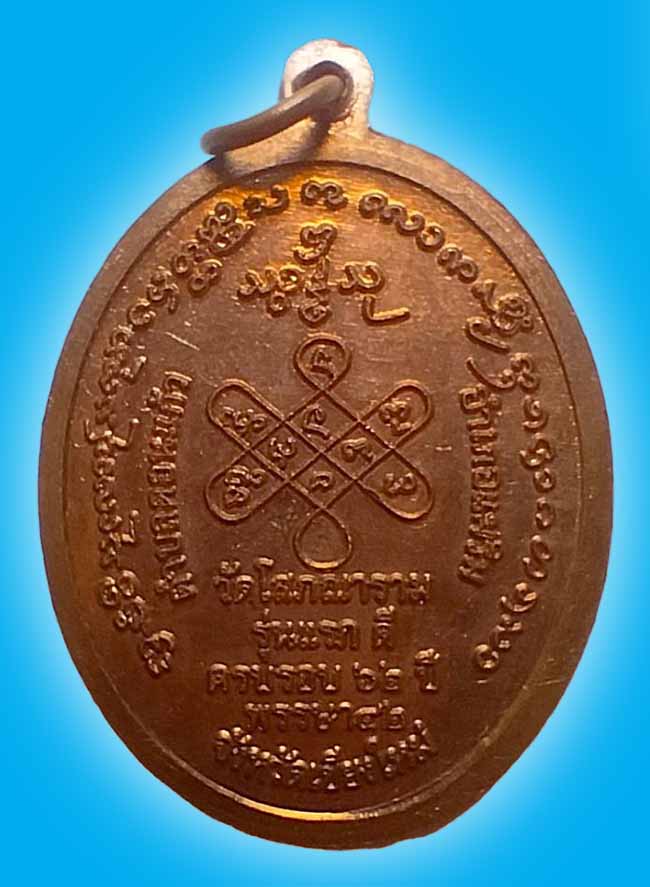 เหรียญรุ่นแรก ดี พระครูคำมูล วัดโสภณาราม เชียงใหม่