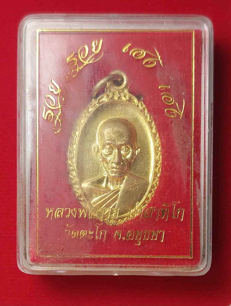 เหรียญรวย รวย เฮง เฮง หลวงพ่อรวย วัดตะโก จ.อยุธยา ปี60 #1