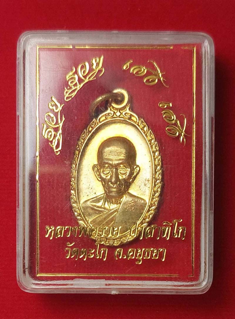 เหรียญรวย รวย เฮง เฮง หลวงพ่อรวย วัดตะโก จ.อยุธยา ปี60 #2