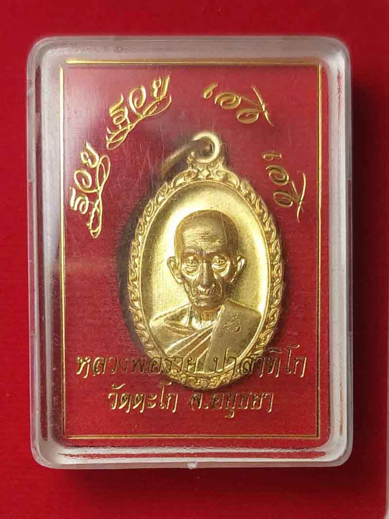 เหรียญรวย รวย เฮง เฮง หลวงพ่อรวย วัดตะโก จ.อยุธยา ปี60 #3