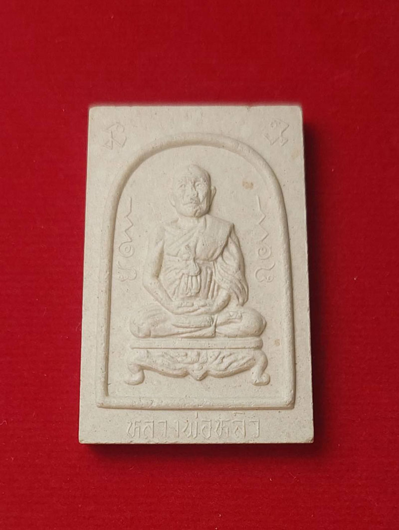 พระผงนั่งตั่งหลวงปู่หลิว วัดไร่แตงทอง จ.นครปฐม ปี2537 องค์ที่ 3