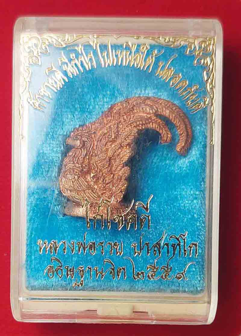 รูปหล่อไก่โชคดีหลวงพ่อรวย วัดตะโก เนื้อทองแดง ปี2559
