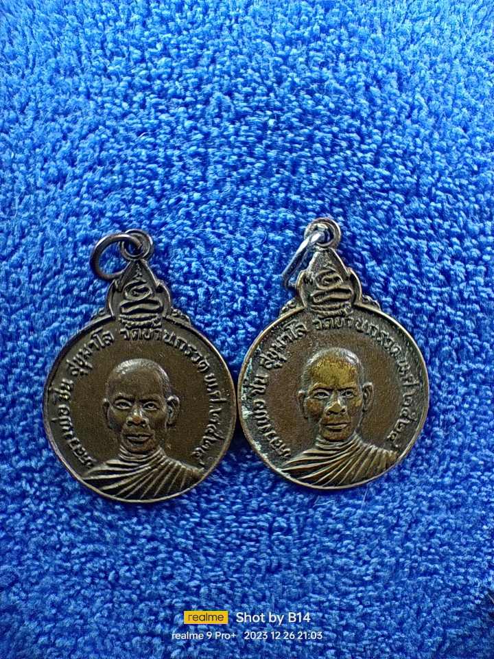หลวงพ่อชิ้น วัดบ้านกรวด บุรีรัมย์ ปี24 2 เหรียญ 50