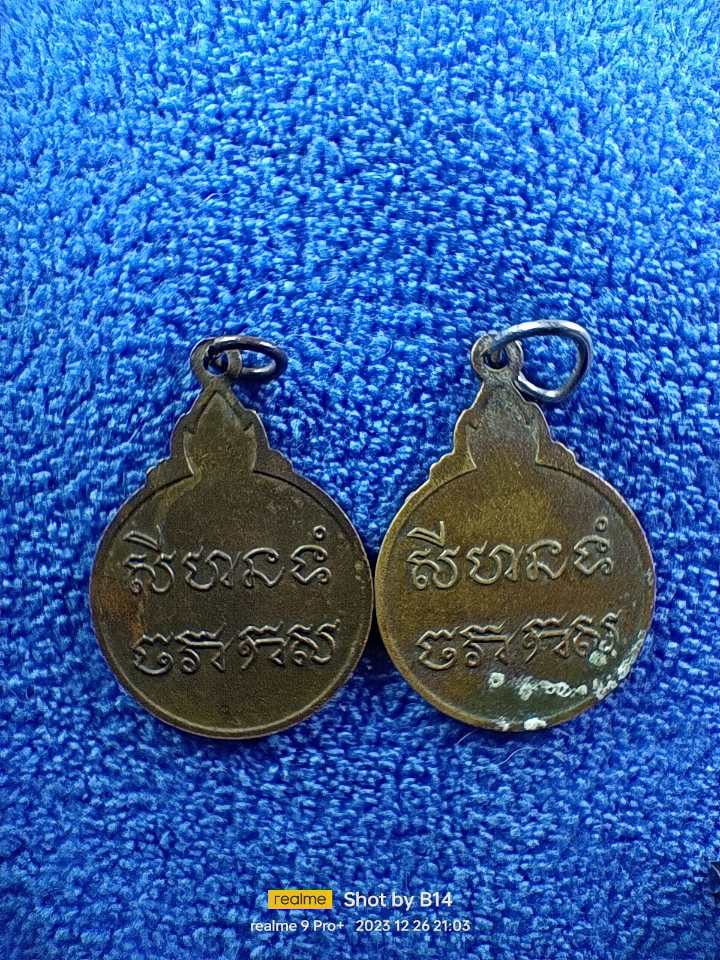 หลวงพ่อชิ้น วัดบ้านกรวด บุรีรัมย์ ปี24 2 เหรียญ 50