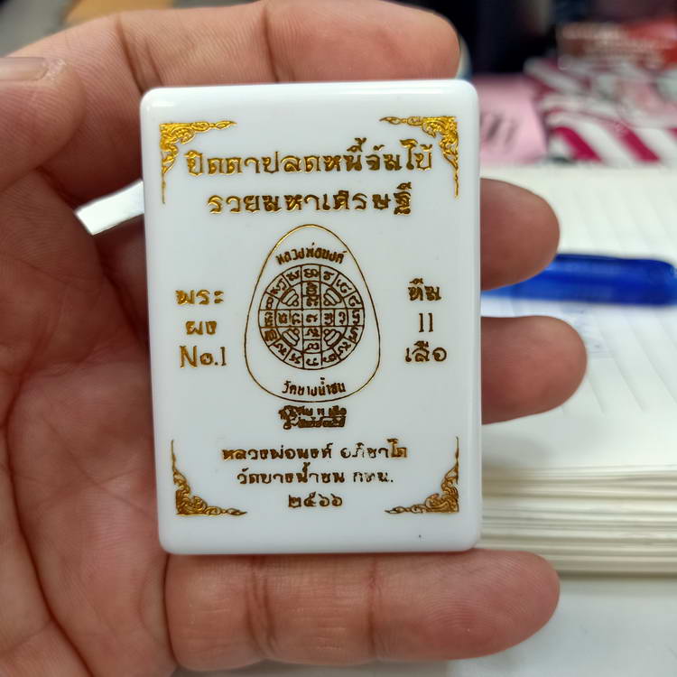 พระปิดตาปลดหนี้จัมโบ้ รุ่นรวยมหาเศรษฐี หลวงพ่อนงค์ อภิชาโต วัดบางน้ำชน ธนบุรี จ.กรุงเทพฯ ปี 2566