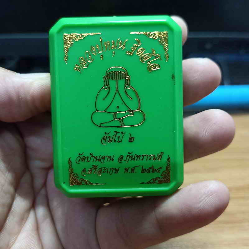 พระปิดตาจัมโบ้ 2 หลวงปู่หมุน วัดบ้านจาน อ.กันทรารมย์ จ.ศรีสะเกษ ปี 2565 เนื้อเทาผงธูป ตะกรุดทองแดง