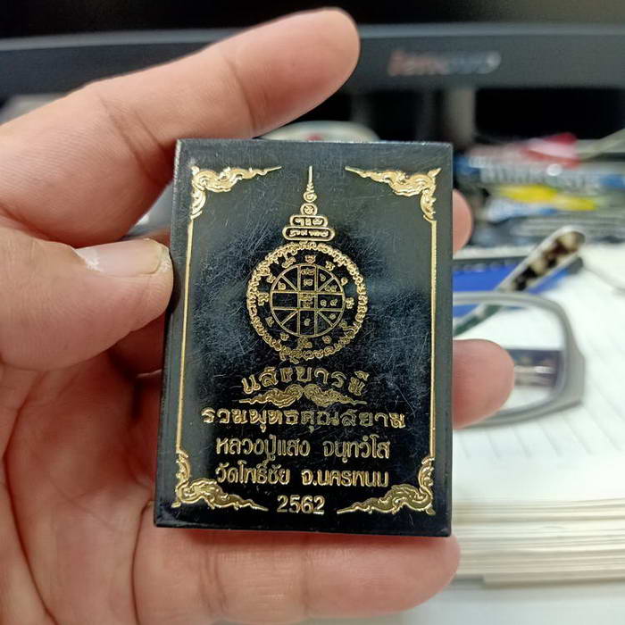 เหรียญแสงบารมี รวมพุทธคุณสยาม หลวงปู่แสง วัดโพธิ์ชัย จ.นครพนม ปี 2562 เนื้อทองแดงผิวรุ้ง โค้ดทองคำ