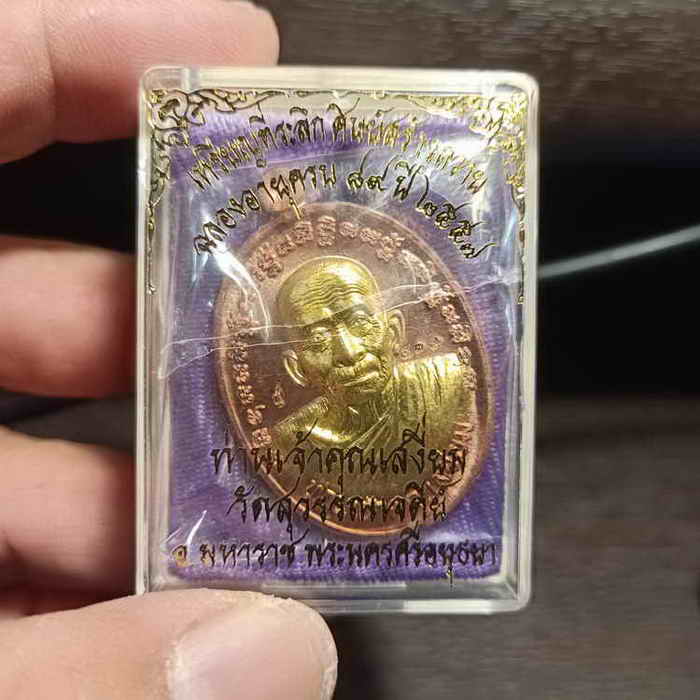 เหรียญที่ระลึกฉลองครบ 89 ปี เจ้าคุณ(หลวงพ่อเสงี่ยม) วัดสุวรรณเจดีย์ อ.มหาราช จ.พระนครศรีอยุธยา