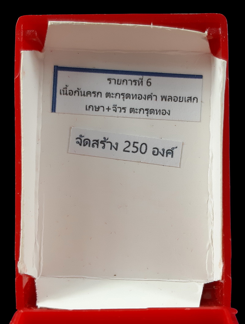 พระปิดตา หลวงพ่อคูณ วัดบัลลังก์ รุ่นปลดหนี้ ปี66 เนื้อก้นครก ตะกรุดทองคำ พลอยเสก เกษา-จีวร หมายเลข98