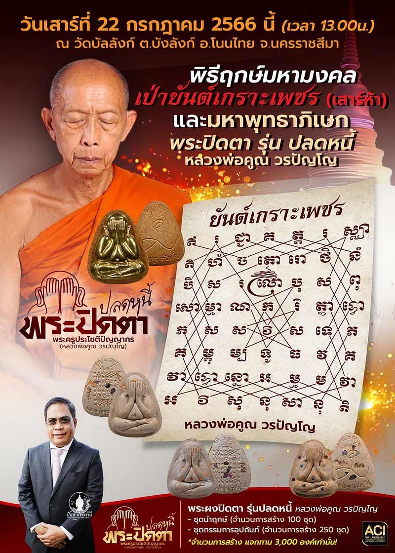 พระปิดตา หลวงพ่อคูณ วัดบัลลังก์ รุ่นปลดหนี้ ปี66 เนื้อก้นครก ตะกรุดทองคำ พลอยเสก เกษา-จีวร หมายเลข98