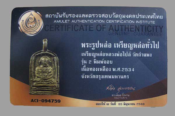 บัตรรับประกันพระแท้