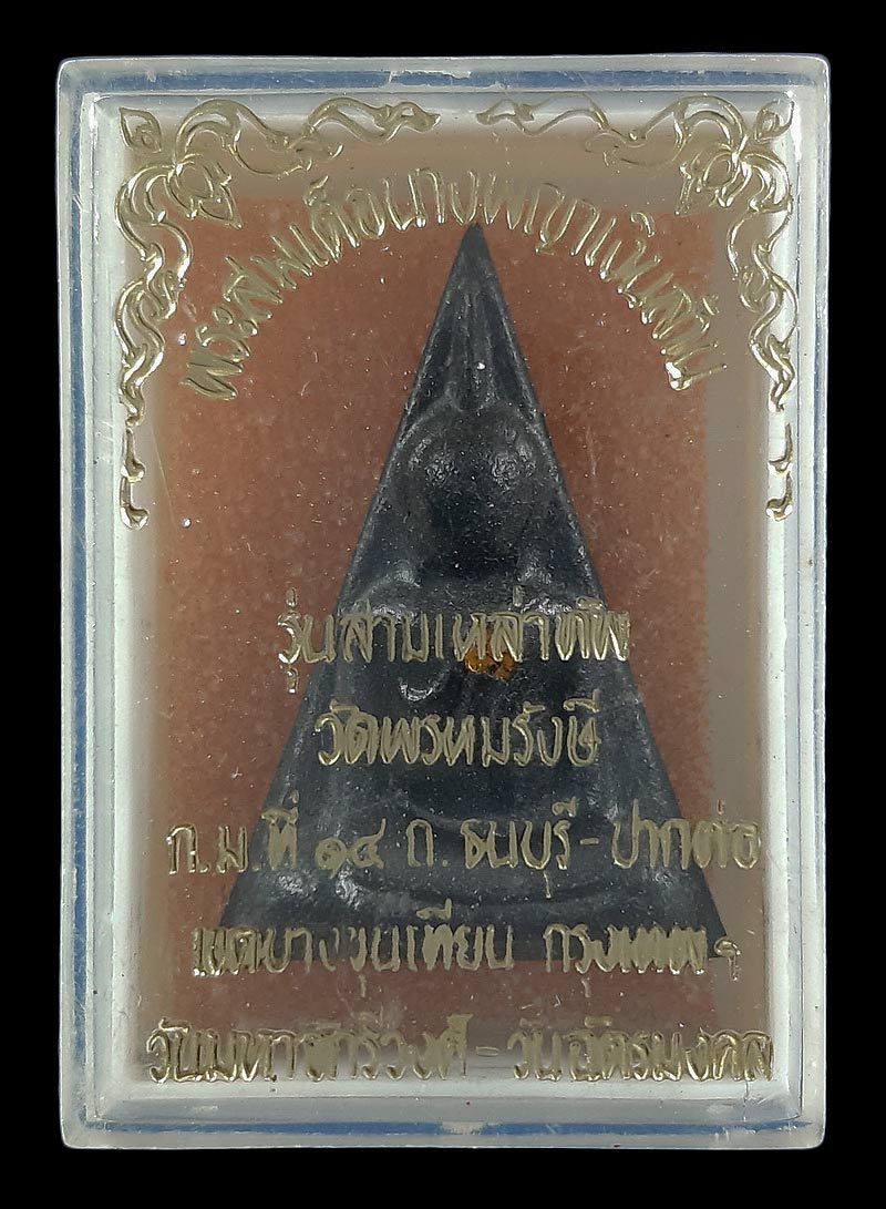 พระสมเด็จนางพญาเงินล้าน วัดพรหมรังษี กรุงเทพฯ รุ่นสามเหล่าทัพ ปี22 ฝังพลอยด้านหน้า 