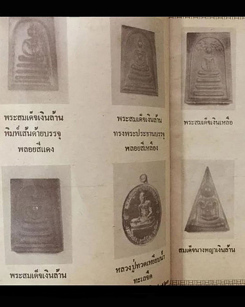 พระสมเด็จนางพญาเงินล้าน วัดพรหมรังษี กรุงเทพฯ รุ่นสามเหล่าทัพ ปี22 ฝังพลอยด้านหน้า 