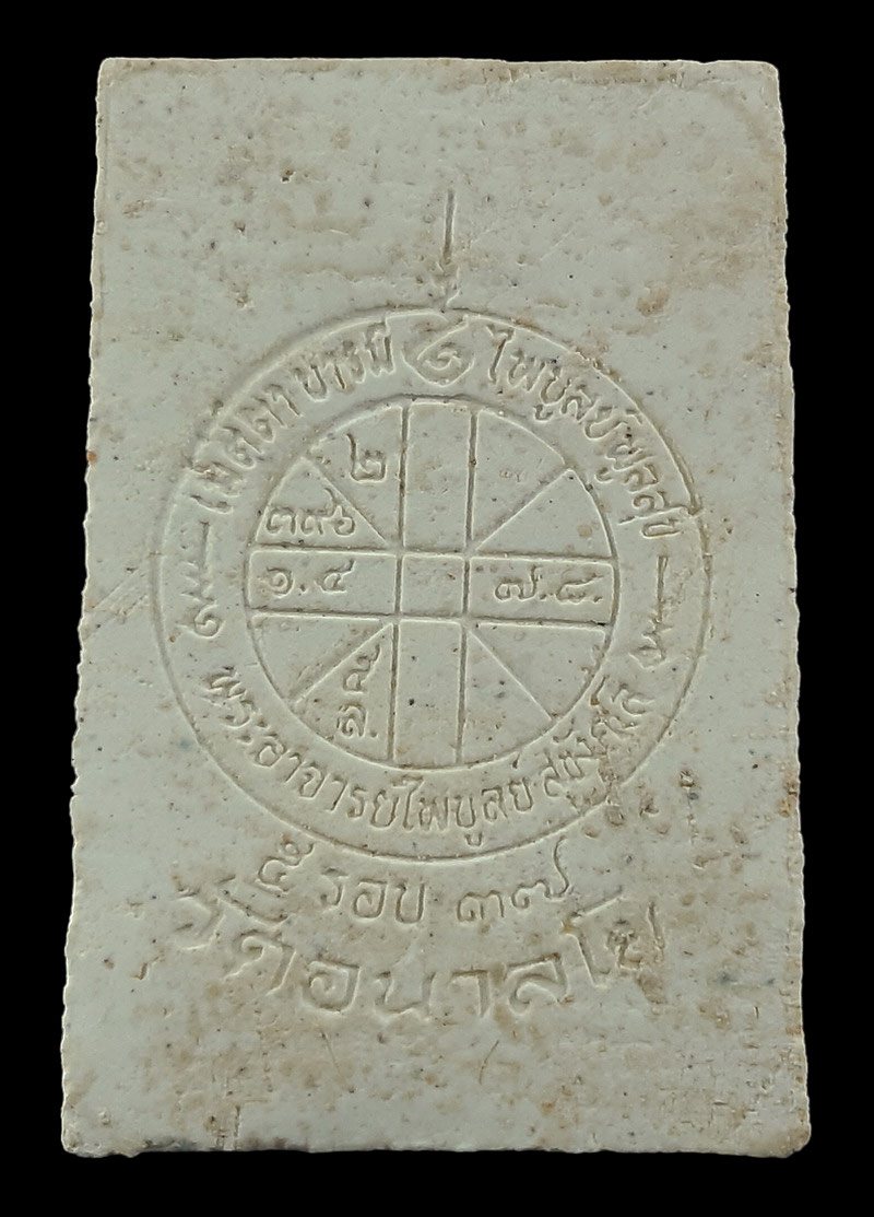 พระสมเด็จรุ่นแรก พระอาจารย์ไพบูลย์ วัดอนาลโย จ.พะเยา ครบ 5 รอบ ปี37 