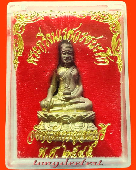 พระกริ่งพระนเรศวรชนะศึก จ.กาญจนบุรี ที่ระลึกจัดสร้างพระบรมราชานุสาวรีย์ ปี 2545 พร้อมกล่องเดิมค่ะ