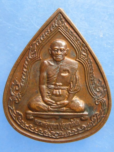 เหรียญหลวงพ่อบุญมา วัดชัยภูมิพิทักษ์(ผาเกิ้ง) ชัยภูมิ ปี2544