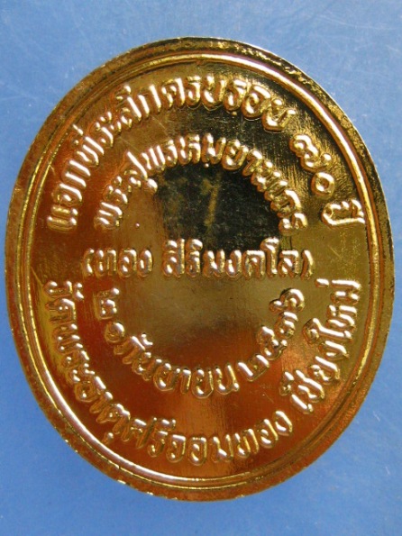 เหรียญพระสุพรหมยานเถร(หลวงปู่ทอง) วัดพระธาตุศรีจอมทอง เชียงใหม่ ปี2536