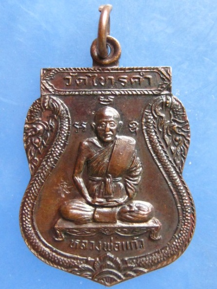 เหรียญหลวงพ่อแก้ว วัดไทรคำ เลย อายุ 80 ปี