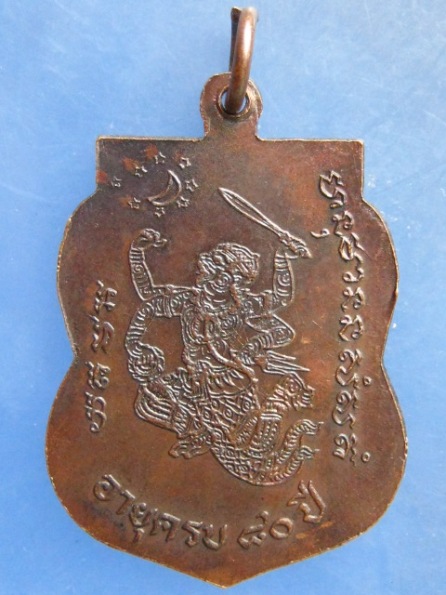 เหรียญหลวงพ่อแก้ว วัดไทรคำ เลย อายุ 80 ปี