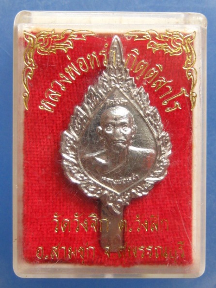 แหนบ หลวงพ่อหร่ำ วัดวังจิก สุพรรณบุรี