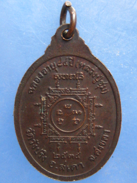 เหรียญหลวงปู่ชุม วัดวังปริง สงขลา ปี2535