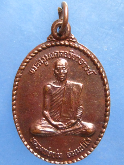 เหรียญหลวงพ่อชม วัดมังคลาราม นครศรีธรรมราช ปี2539