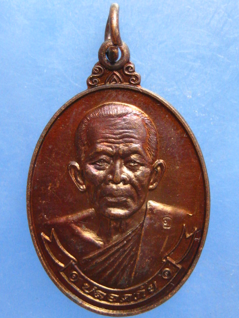 เหรียญปลอดภัย หลวงพ่อเอี้ยง วัดหนองสร้อยทอง นครสวรรค์