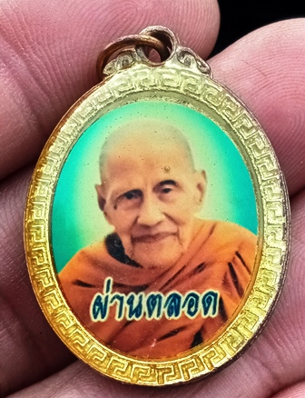 ล็อกเก็ต2หน้า ผ่านตลอด พิมพ์เล็ก หลวงปู่ผ่าน ปัญญาปทีโป วัดป่าปทีปปุญญาราม จ.สกลนคร