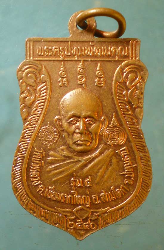 เหรียญรุ่น4 ปี40 พระครูปทุมพัฒนคุณ วัดบัวหลวง ปทุมธานี