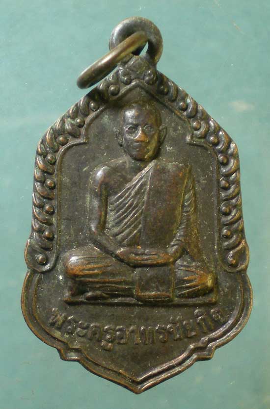 เหรียญพระครูอาทรชัยกิจ วัดไชยธราวาส อุบลราชธานี