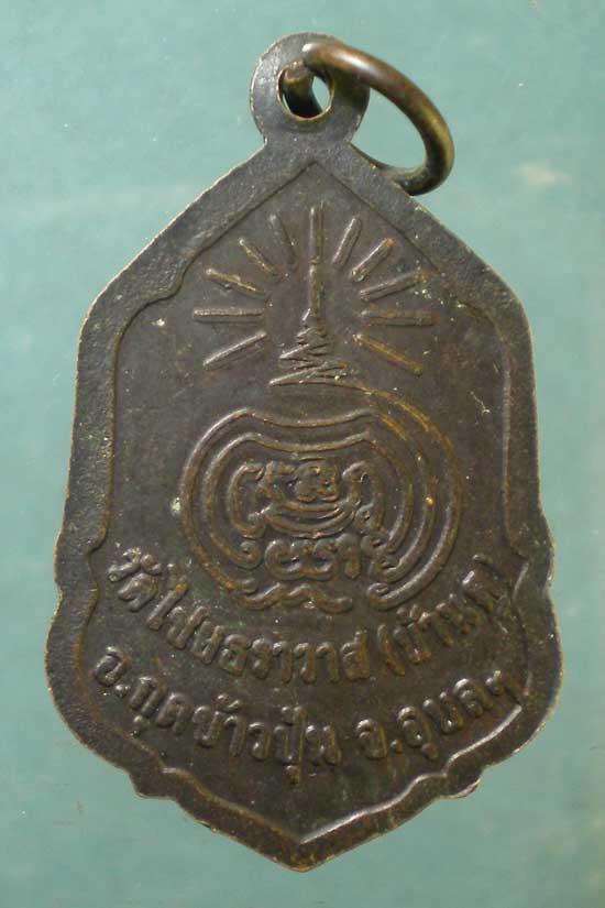 เหรียญพระครูอาทรชัยกิจ วัดไชยธราวาส อุบลราชธานี