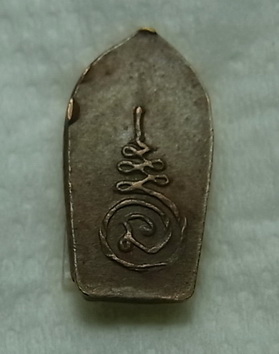 พระนาคปรก หลวงพ่อโม วัดจันทนาราม รุ่นแรก ปี 2500 จ.ชัยนาท