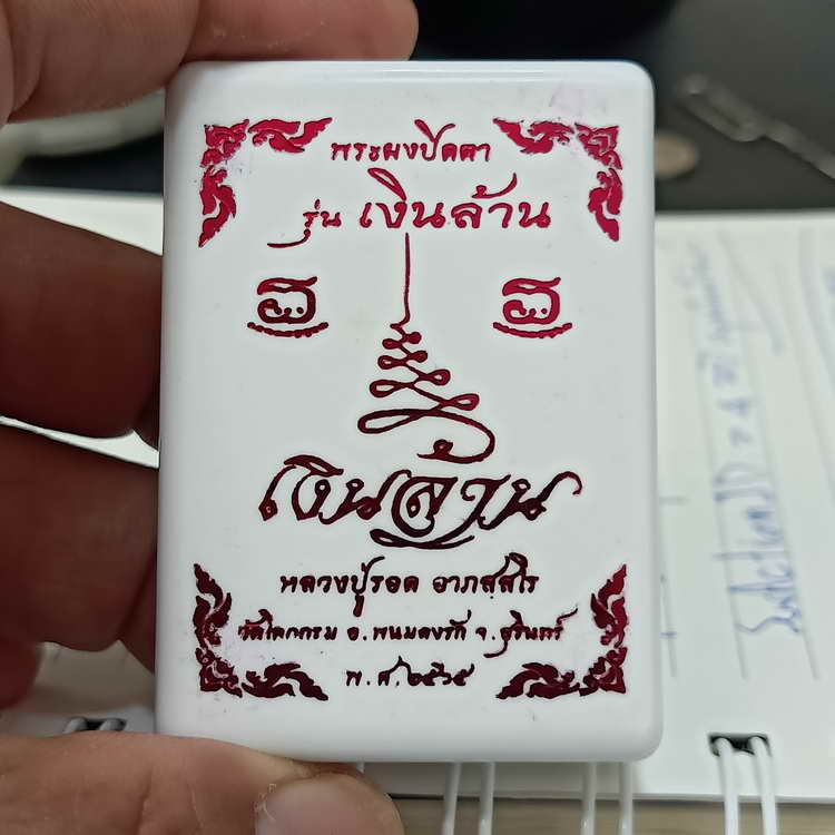 พระผงปิดตารุ่นเงินล้าน หลวงปุ่รอด วัดโคกกรม จ.สุรินทร์ ปี 2565 เนื้อดำใบลานโรยมวลสาร ผงเรืองแสง