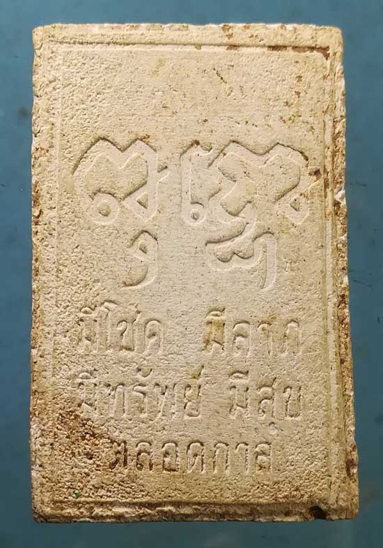 สมเด็จมธุปายาส หลวงพ่อคง วัดวังสรรพรส จันทบุรี