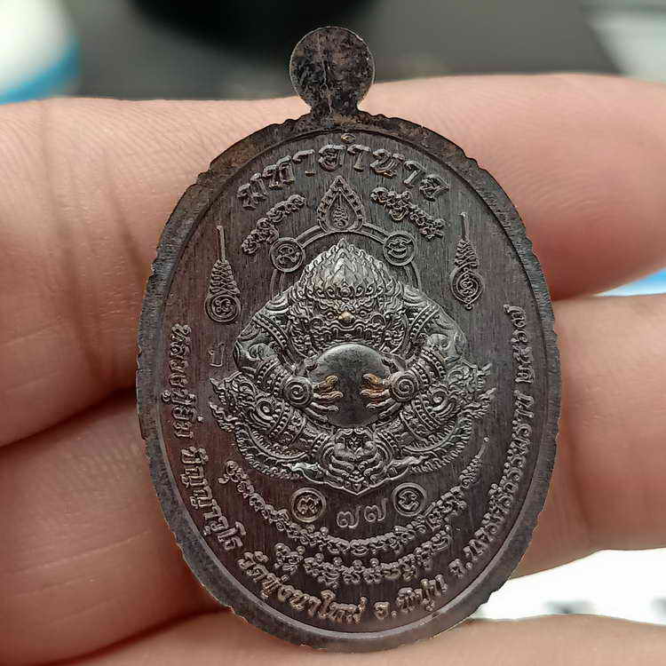 เหรียญมหาอำนาจ ขอบปล้องอ้อย หลวงปู่อิ่ม วัดทุ่งนาใหม่ จ.นครศรีธรรมราช ปี 2567 เนื้อทองแดง