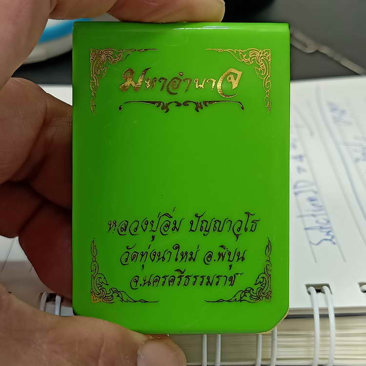 เหรียญมหาอำนาจ ขอบปล้องอ้อย หลวงปู่อิ่ม วัดทุ่งนาใหม่ จ.นครศรีธรรมราช ปี 2567 เนื้อทองแดง