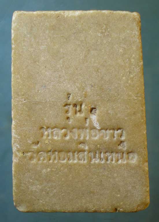 พระผงรุ่น1 หลวงพ่อขาว วัดหอมศีลเหนือ สมุทรปราการ