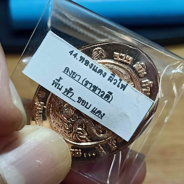 ชอบพนันต้องมี เหรียญยี่กอฮง รุ่นรวย พัน ล้าน ศิษยเอกหลวงปู่หมุน ปลุกเสก รุ่นแรกวัดบ้านจาน จ.ศรีสะเกษ