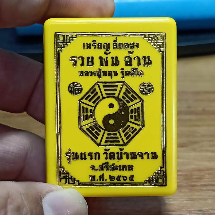 ชอบพนันต้องมี เหรียญยี่กอฮง รุ่นรวย พัน ล้าน ศิษยเอกหลวงปู่หมุน ปลุกเสก รุ่นแรกวัดบ้านจาน จ.ศรีสะเกษ