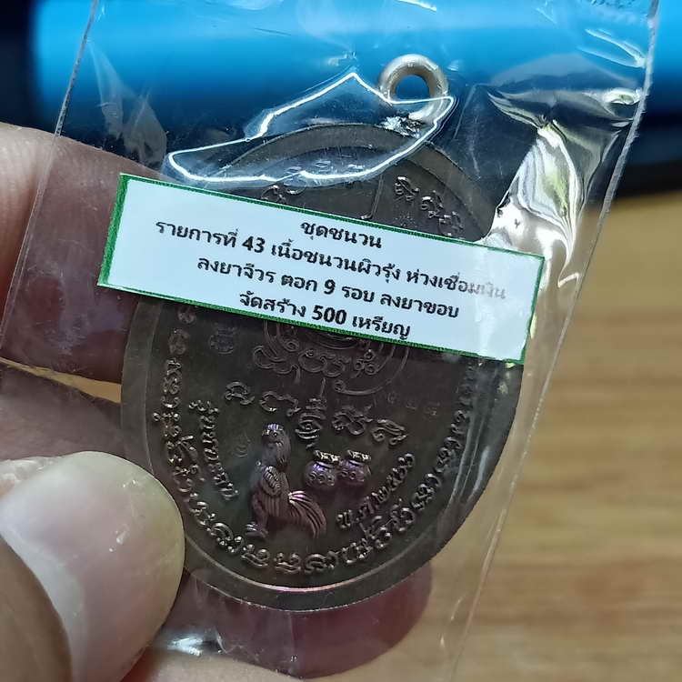 เหรียญขอบรวย รุ่นชนะจน หลวงพ่อรวย วัดมาบตาพุด จ.ระยอง ปี 2566 ชุดชนวน เนื้อชนวนผิวรุ้ง ลงยาจีวร