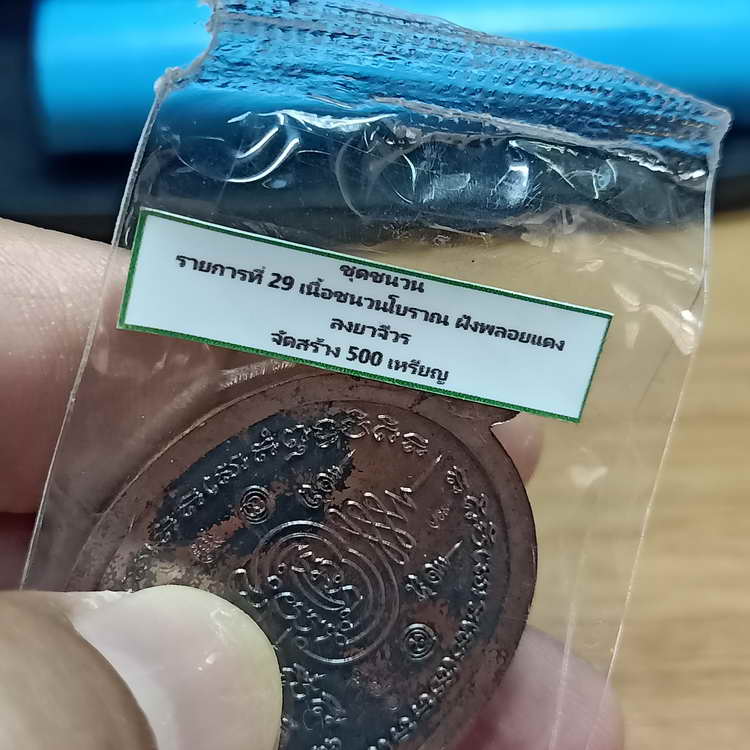 เหรียญขอบรวย รุ่นชนะจน หลวงพ่อรวย วัดมาบตาพุด จ.ระยอง ปี 2566 ชุดชนวน เนื้อชนวโบราณ ลงยาจีวร ฝังพลอย