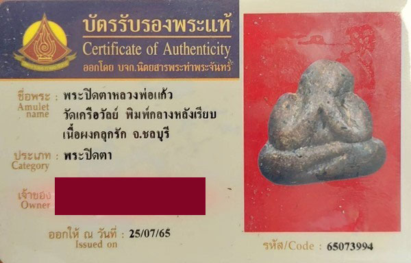 บัตรรับประกันพระแท้