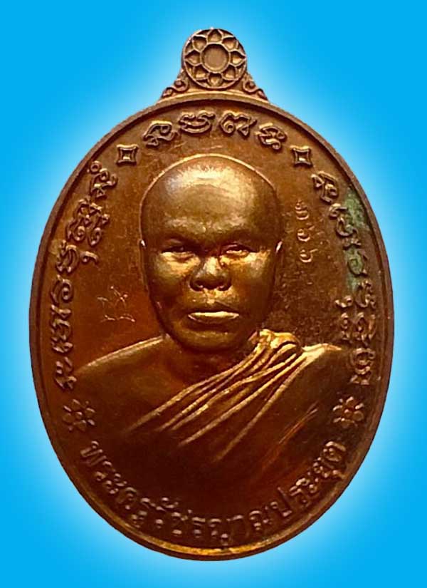 เหรียญ รุ่นแรก พระครูวัชรญาณประยุต วัดสว่างอารมณ์(ถ้ำศรีธน) บึงกาฬ