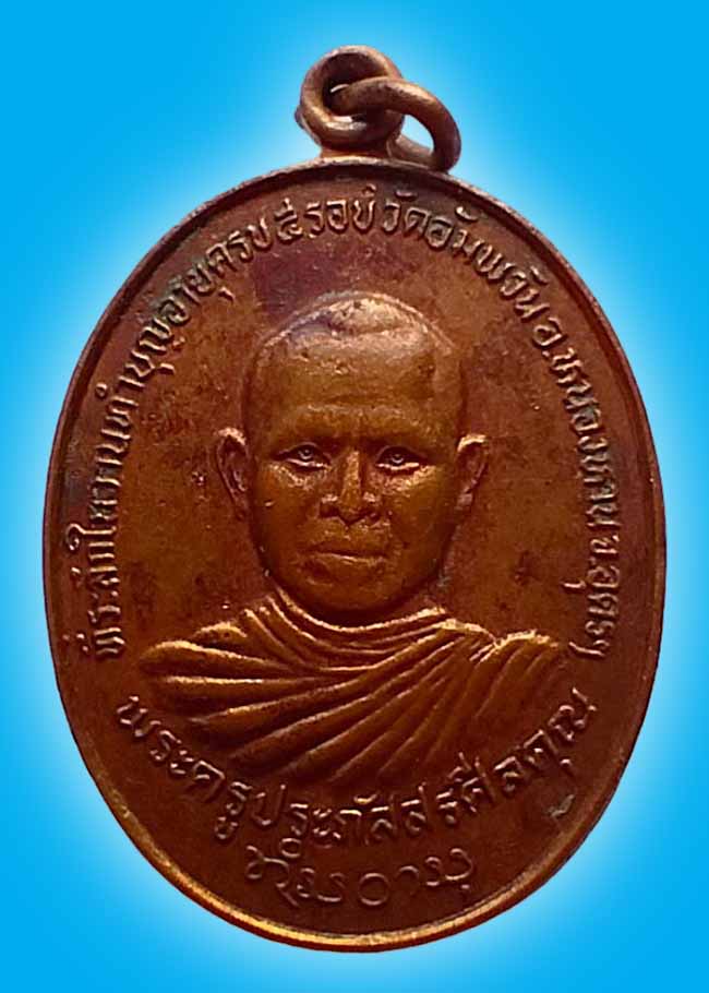 เหรียญทำบุญอายุครบ ๕ รอบ  พระครูประภัสสรศีลคุณ (ทัน) วัดอัมพวัน อุดรธานี